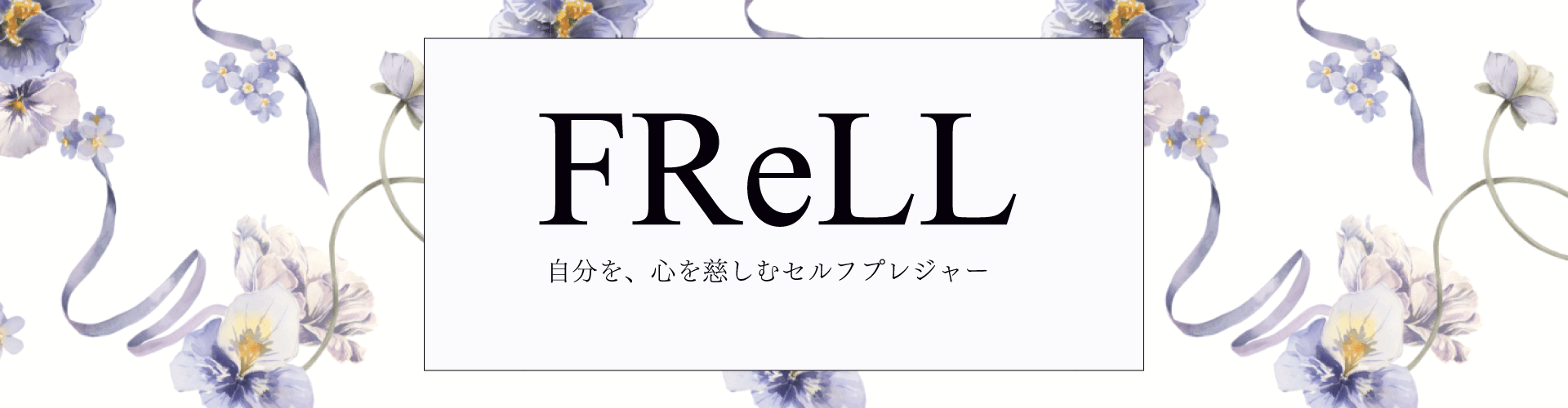 FReLL-フリル-